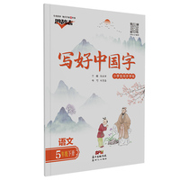 鸿鹄志2022写好中国字语文五年级下册人教版 小学生同步汉字描红临摹硬笔双面写字听默写训练字帖
