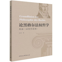 论黑格尔法权哲学-（根据《法哲学原理》）