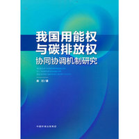 我国用能权和碳排放权协同协调机制研究
