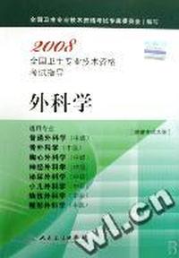 2008全国卫生专业技术资格考试指导-外科学