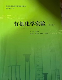 有机化学实验  (第二版)