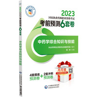 中药学综合知识与技能（2023国家执业药师职业资格考试考前预测6套卷)
