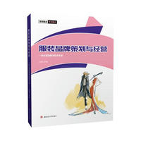 服装品牌策划与经营一体化课程教学指导手册