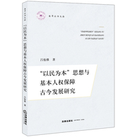 “以民为本”思想与基本人权保障古今发展研究