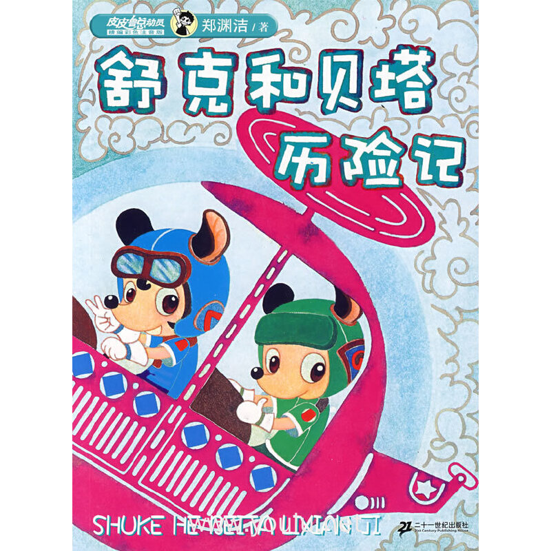 舒克和贝塔历险记(精编彩色注音版)