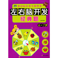 左右脑开发经典题 6~7岁