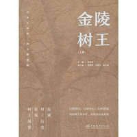 金陵树王(上)