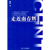 走近南存辉