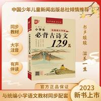 优++书声琅琅背古诗系列 小学生必背古诗文129篇：无障碍大字版