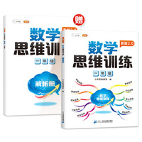 斗半匠新版数学思维训练 一年级上下册通用小学奥数举一反三计算能力专项训练应用题逻辑思维闯关拓展练习书