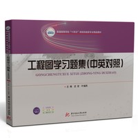 工程图学习题集（中英对照）