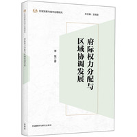 府际权力分配与区域协调发展