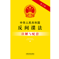 中华人民共和国反间谍法注解与配套（第六版）