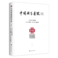 中国国家画院文丛（第五辑）