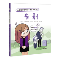 儿童情绪管理与心理素质培养：告别