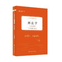 2025法律硕士考试分析精讲·刑法学