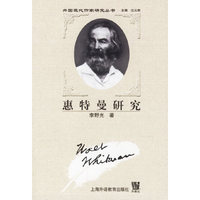 惠特曼研究:外国现代作家研究丛书