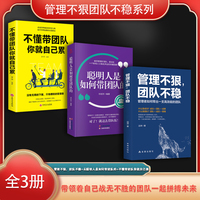 管理不狠团队不稳系列（全3册）管理不狠，团队不稳+从聪明人是如何带团队的+不懂带团队你就自己累（荣景套系）