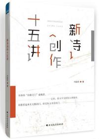 新诗创作十五讲