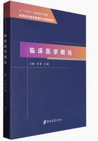 临床医学概论
