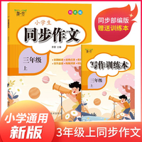 三年级上册小学生同步作文 赠写作训练本 小学语文同步教材思维导图阅读理解写作技巧思路素材积累范文书