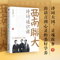 西南联大诗词通识课（朱光潜、闻一多等大师同台主讲，以艺术、美学、心理学等现代视角，全面分析讲解中国传统诗、词、曲美学和艺术特征）