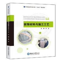 装饰材料与施工工艺(第2版)