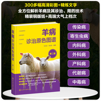 羊病诊治原色图谱（第二版）