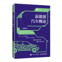 新能源汽车概论(微课版)