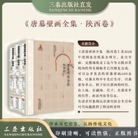 《唐墓壁画全集·陕西卷》
