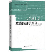 马克思主义政治经济学原理（第五版）（中国人民大学“十四五”规划教材）
