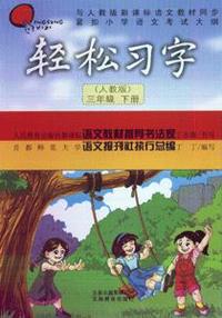 三年级下册-轻松习字(人教版)