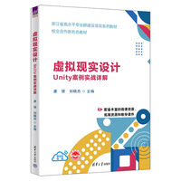 虚拟现实设计:Unity案例实战详解