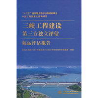 中国工程院重大咨询项目 三峡工程建设第三方独立评估航运评估报告
