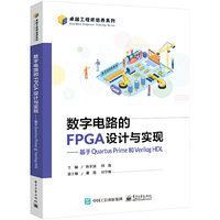 数字电路的FPGA设计与实现——基于Quartus Prime和Verilog HDL