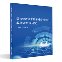 数智化背景下基于对分课堂的混合式金课研究