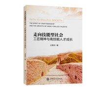 走向技能型社会：工匠精神与高技能人才成长