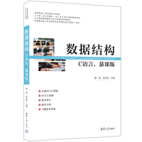 数据结构(C语言，慕课版)