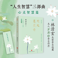 处处莲花开（林清玄“人生智慧”三部曲之心灵智慧篇：心如莲花，绽放世间的诗意）