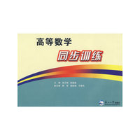 高等数学同步训练