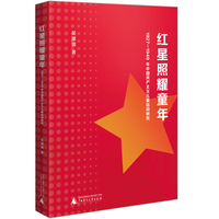 红星照耀童年：1927—1949 年中国共产主义儿童运动研究  罕见的专题研究，填补了相关领域的空白