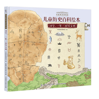 中国国家博物馆儿童历史百科绘本 汉字，一笔一画写文明