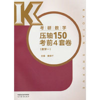 考研数学压轴150考前4套卷（数学一）