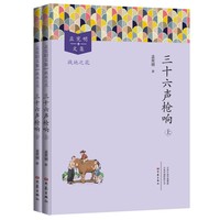 三十六声枪响（上、下）