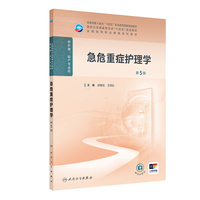 急危重症护理学(第5版)
