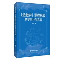 《金融学》课程思政教学设计与实践