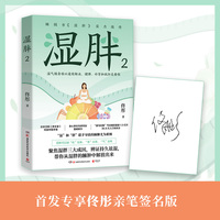 湿胖2（当当亲签版，北京卫视《养生堂》特邀中医学者、身心养生专家佟彤畅销书《湿胖》实力续作）
