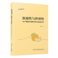 族裔性与世界性：山下凯伦小说的空间与家园书写