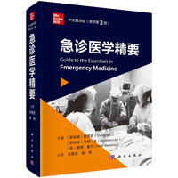 急诊医学精要（原书第3版）