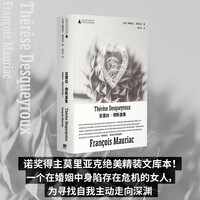 苔蕾丝·德斯盖鲁（诺奖得主莫里亚克“弒夫文学”名作，绝美精装文库本全新呈现！一个在婚姻中身陷存在危机的女人，为寻找自我主动走向深渊）